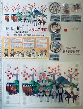 Re:ゼロから始める異世界生活 りんご王国 りんご王国」×「Re：ゼロから始める異世界生活」コラボグッズ紹介